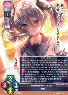 LO】恋をあきらめないヒロイン 咲來(サイン)【SP】LO-5207-SLycee