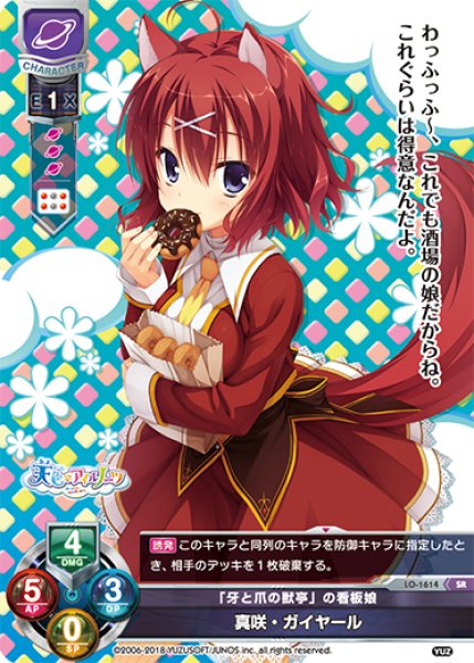 LO】「牙と爪の獣亭」の看板娘 真咲・ガイヤール【SR】LO-1614Lycee