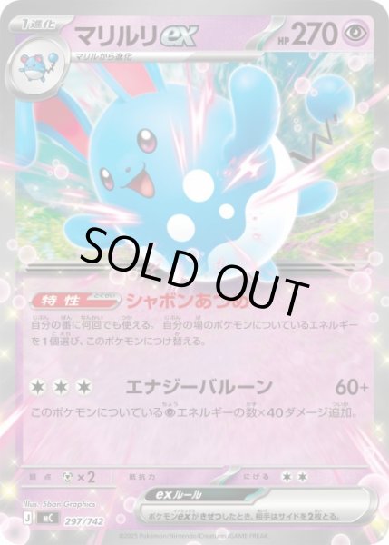 ポケカ】マリルリex【-】MC 297/742 - C-labo OnlineShop