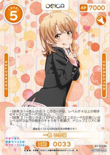 オシカ】一色 いろは【-】[俺ガイル]01-033bOSICA - 通販はカードラボ