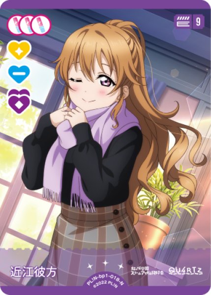 ラブカ】近江彼方【N】PL!N-bp1-018-N - C-labo OnlineShop