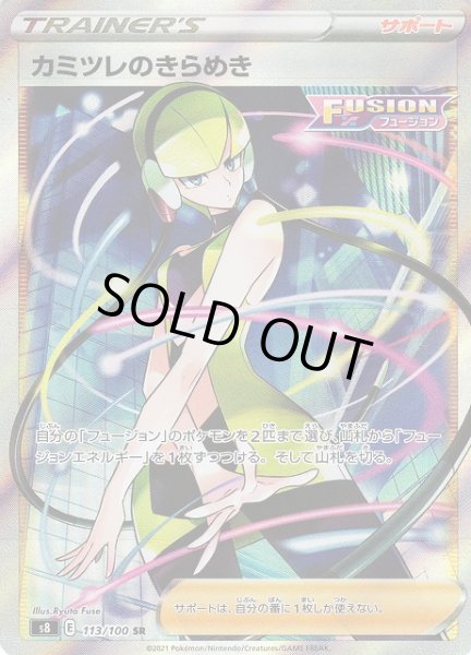 ポケカ】カミツレのきらめき【SR】S8 113/100ポケモンカードゲーム