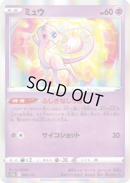 ポケカ】ミュウ(R仕様)【-】S12a 052/172ポケモンカードゲーム【ソード