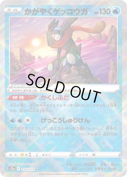 ポケカ】かがやくゲッコウガ【K】S12a 033/172ポケモンカードゲーム