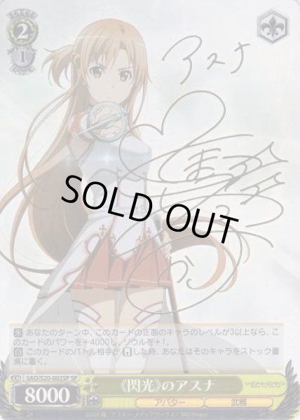 WS】《閃光》のアスナ(サイン)【SP】SAO/S20-002SPヴァイス