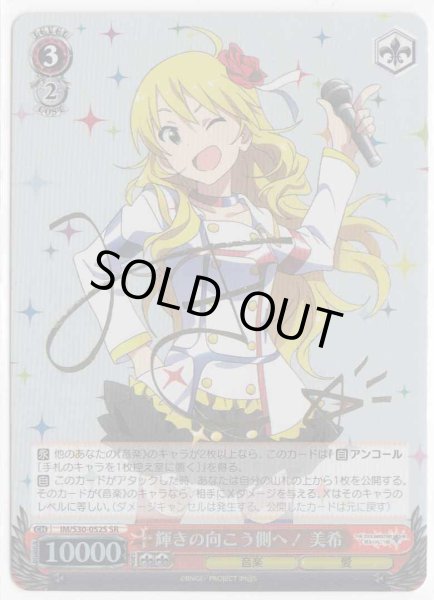 WS】輝きの向こう側へ! 美希(サイン)【SR】IM/S30-052Sヴァイス