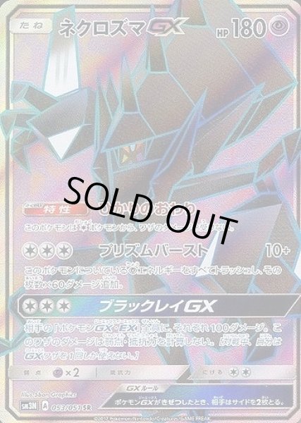 ポケカ】ネクロズマGX【SR】SM3N 053/051ポケモンカードゲーム【サン