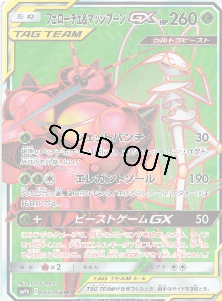 ポケカ】フェローチェ＆マッシブーンGX【SR】SM9B 055/054ポケモン