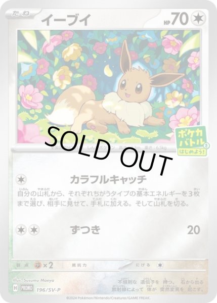 未開封》【ポケカ】イーブイ【ミラー】PROMO 196/SV-Pポケモンカード
