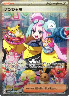 ポケカ】ナンジャモ【SR】SV2D 091/071ポケモンカードゲーム