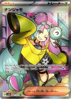 ポケカ】ナンジャモ【SAR】SV2D 096/071ポケモンカードゲーム