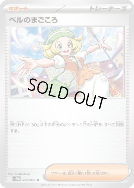 ポケカ】ベルのまごころ【U】SV5M 069/071ポケモンカードゲーム