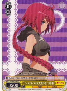 WS】黒咲 芽亜(サイン)【SP】TL/W37-002SPヴァイスシュヴァルツ