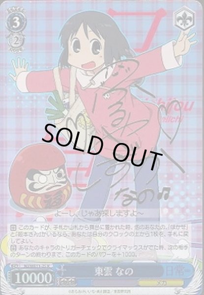 WS】東雲 なの(サイン)【R】NJ/WE11-25ヴァイスシュヴァルツ