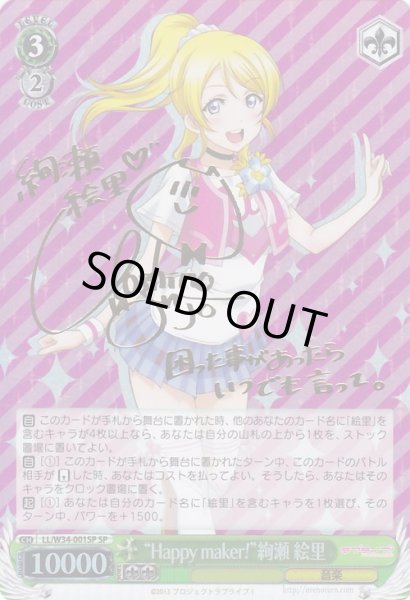 WS】“Happy maker!”絢瀬 絵里(サイン)【SP】LL/W34-001SPヴァイス