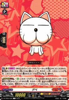 VG】ゲベ【C】DZ-SS04/026『コロコロ』 - C-labo OnlineShop