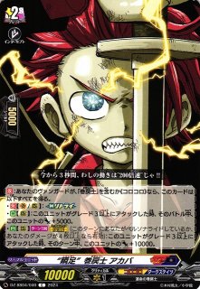 VG】“運命に逆らう”巻戻士 クロノ【GCR】DZ-SS04/GCR15『コロコロ