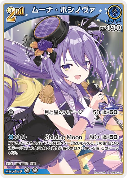 ホロカ】ムーナ・ホシノヴァ【R】hBP04-049 - C-labo OnlineShop