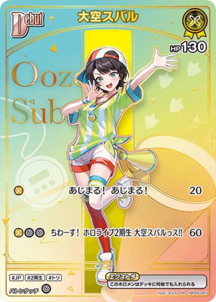 ホロカ】大空スバル(hBP06収録)【HR】hBP04-067 - C-labo OnlineShop