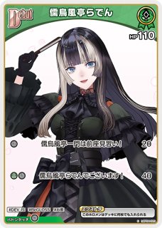 ホロカ】儒烏風亭らでん【RR】hBP04-025 - C-labo OnlineShop