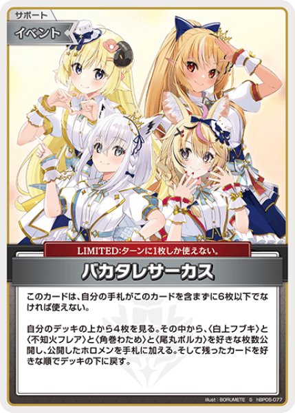 ホロカ】バカタレサーカス【S】hBP05-077 - C-labo OnlineShop