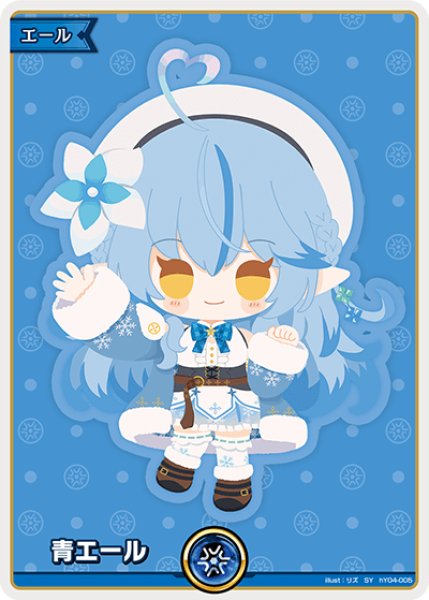 ホロカ】青エール(雪花ラミィ)【SY】hY04-005 - C-labo OnlineShop