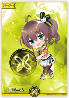 ホロカ】黄エール(夏色まつり)【SY】hY06-007 - C-labo OnlineShop