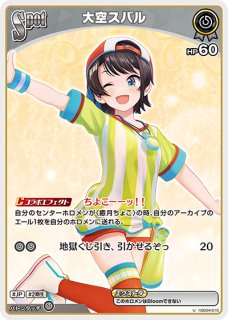 ホロカ】大空スバル【U】hSD04-010 - C-labo OnlineShop