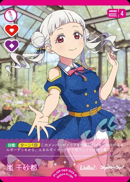 ラブカ】嵐 千砂都【R】PL!SP-bp2-003-R - C-labo OnlineShop