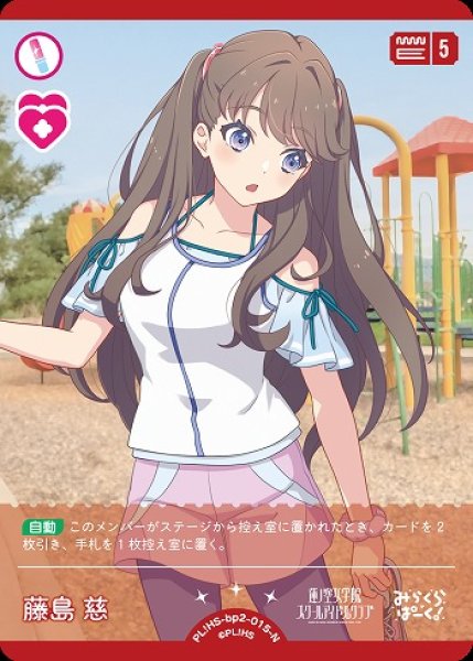 ラブカ】藤島 慈【N】PL!HS-bp2-015-N - C-labo OnlineShop