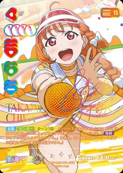 ラブライブ！ ラブカ 高海千歌 SECEエネルギー ラブライブカードゲーム