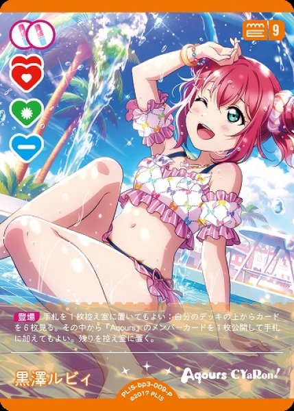 ラブカ】黒澤ルビィ【P】PL!S-bp3-009-P - C-labo OnlineShop