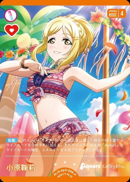 ラブカ】小原鞠莉【P】PL!S-bp3-008-P - C-labo OnlineShop