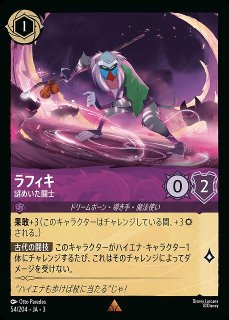 ロルカナ】ラフィキ 謎めいた闘士【R】JA・3・054[54/204・JA・3] - C