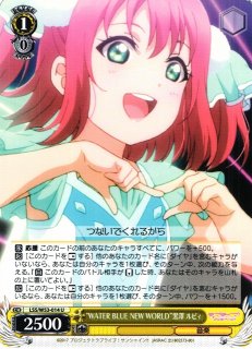 WS】“WATER BLUE NEW WORLD”黒澤 ルビィ【U】LSS/W53-014ヴァイス