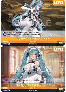 NA】プリバティ：アンカインド・メイド【L】ST05-001 - C-labo OnlineShop