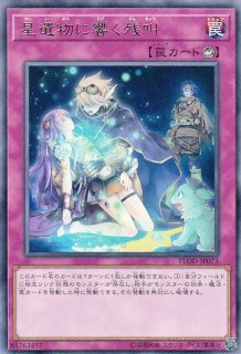 遊戯】星遺物に響く残叫【レア/罠】FLOD-JP073遊戯王OCG:罠 - 通販は