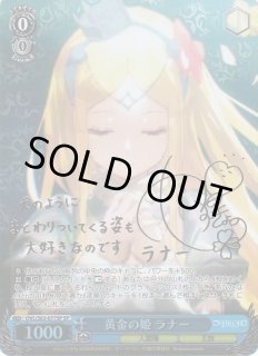 WS】黄金の姫 ラナー(サイン)【SP】OVL/S62-077SPヴァイスシュヴァルツ