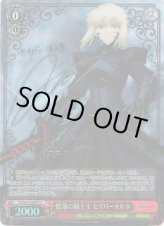 WS】酷薄の騎士王 セイバーオルタ(サイン)【SP】FS/S64-056SPヴァイス