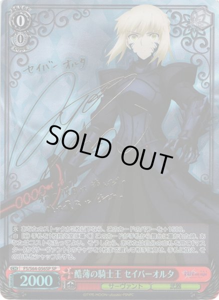 WS】酷薄の騎士王 セイバーオルタ(サイン)【SP】FS/S64-056SPヴァイス