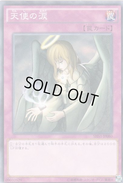 遊戯】天使の涙【ノーマル/罠】SHVI-JP080遊戯王OCG:罠 - 通販はカードラボ
