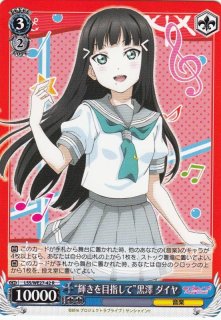 WS】“輝きを目指して”黒澤 ダイヤ【R】LSS/WE27-42ヴァイス