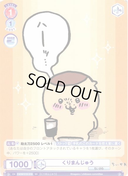 WSB】くりまんじゅう【SD】CIKW/01S-018ヴァイスシュヴァルツ ブラウ