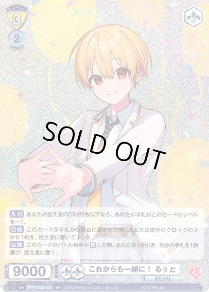 WSB】これからも一緒に！ るぅと【RR】STPR/02B-003ヴァイス