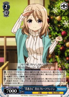 WS】“常連さん” 青山ブルーマウンテン【C】GU/W88-102ヴァイス