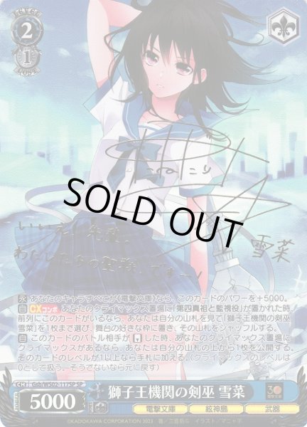 ヴァイスシュヴァルツ 電撃文庫 獅子王機関の剣巫 雪菜 sp サイン