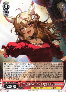 WS】未来へと踏み出す一歩 尾丸ポルカ【U】HOL/W104-091ヴァイス