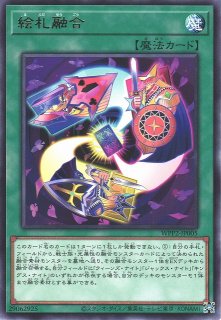 遊戯】絵札融合【レア/魔法】WPP2-JP005遊戯王OCG:魔法 - 通販はカードラボ