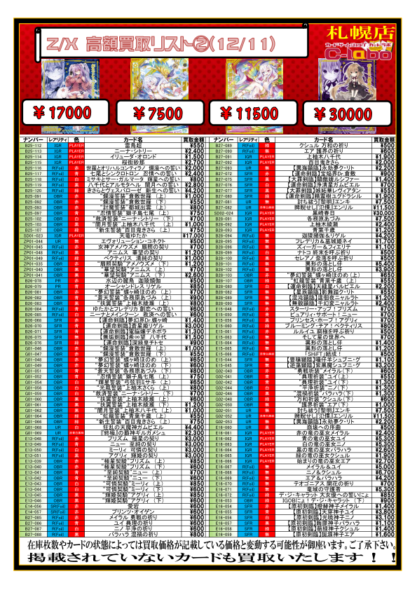 Z/X】高額買取リスト(2019/12/11) / 札幌店の店舗ブログ - カードラボ