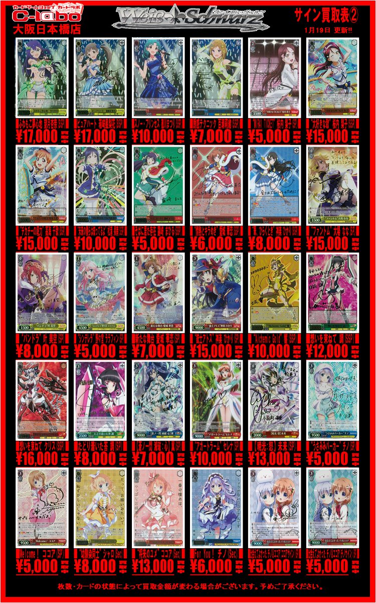 ヴァイスシュヴァルツ】サイン買取表更新！0119 / 大阪日本橋店の店舗